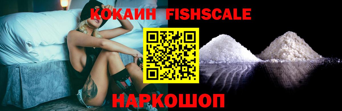 Кокаин FishScale Сатка