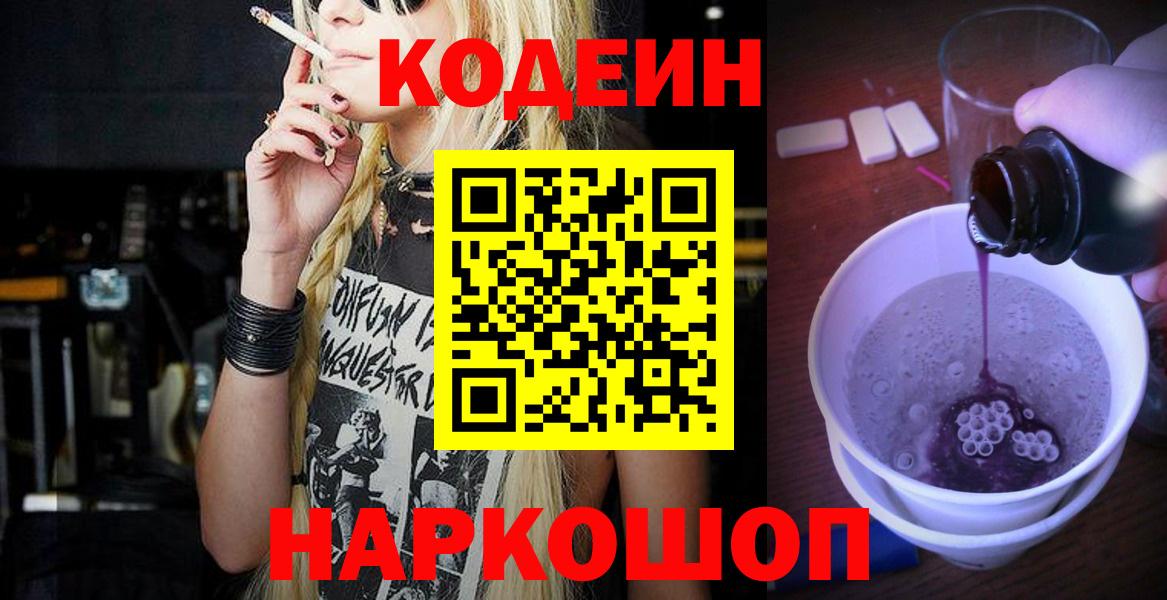 Кодеиновый сироп Lean Purple Drank  Вход с VPN  Сатка 